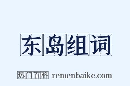 东岛组词是什么意思的图片